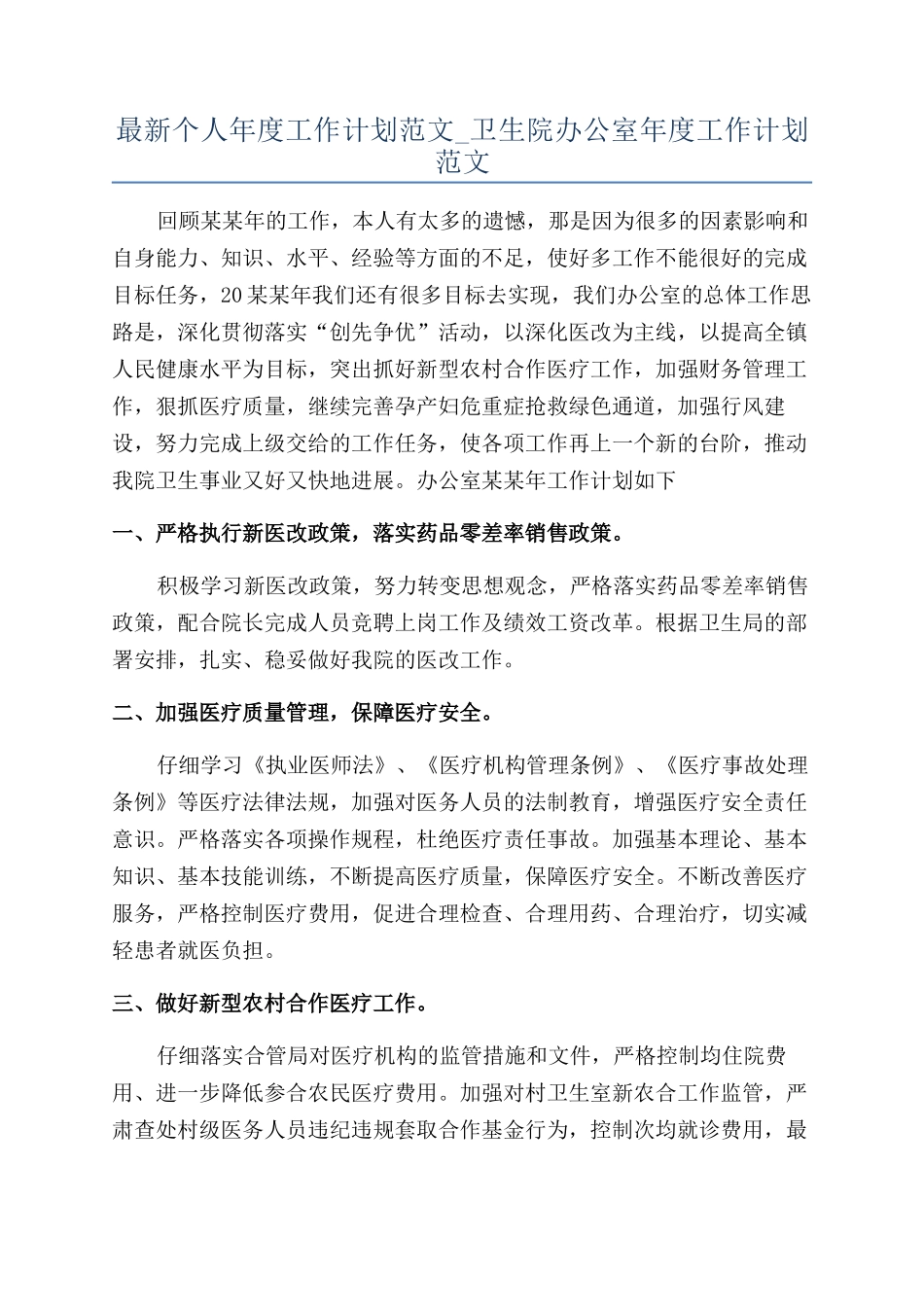 最新个人年度工作计划范文-卫生院办公室年度工作计划范文_第1页