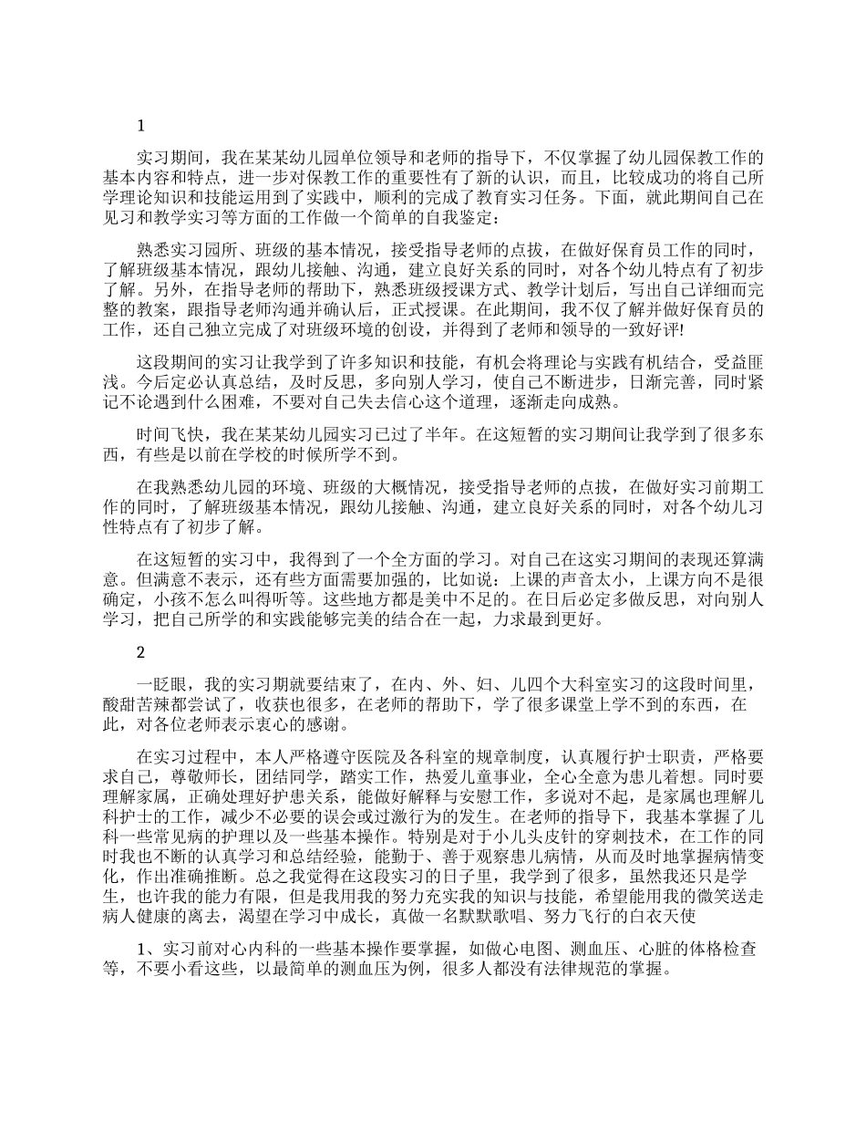 最新个人实习生自我鉴定范文_第1页