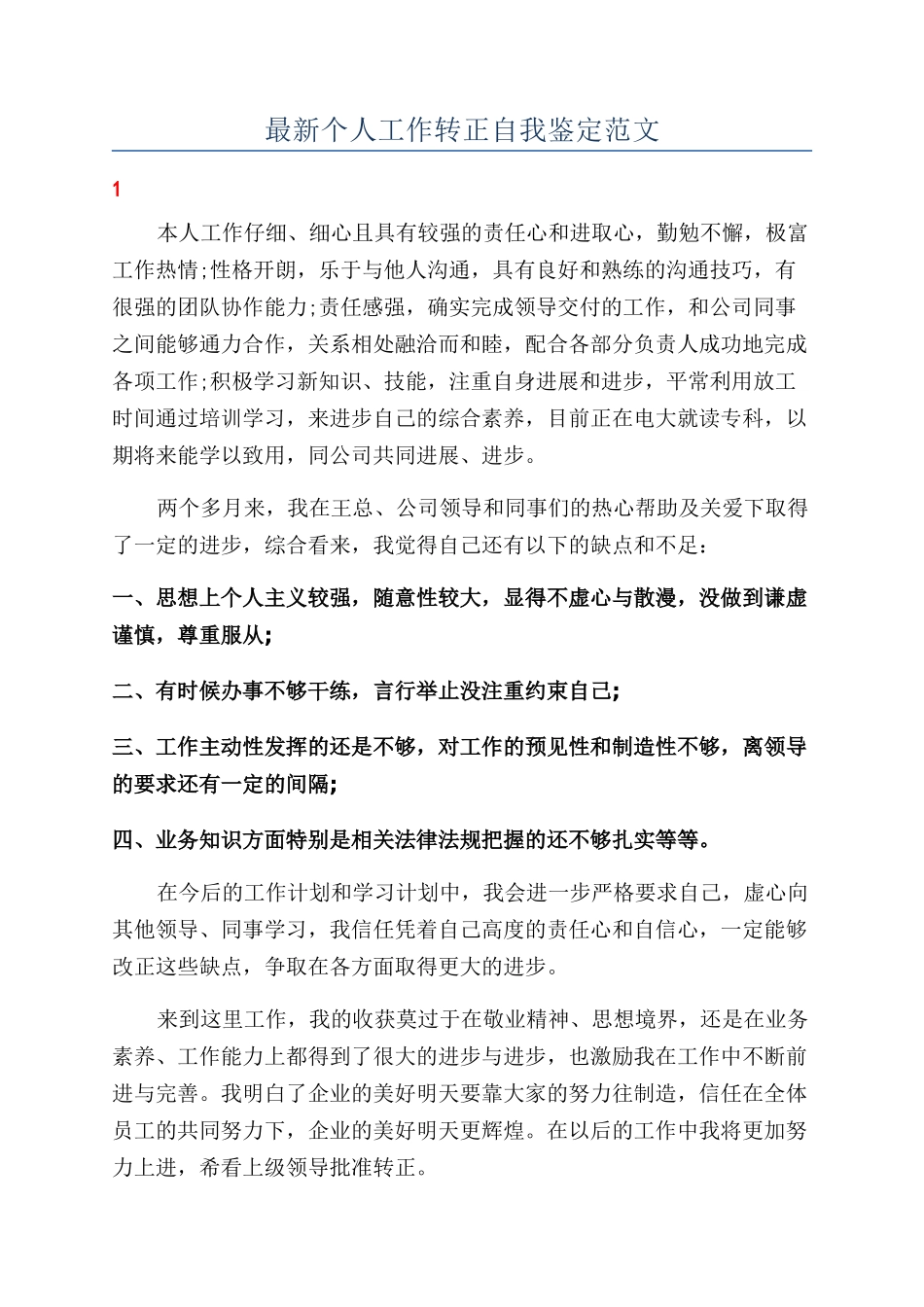 最新个人工作转正自我鉴定范文_第1页
