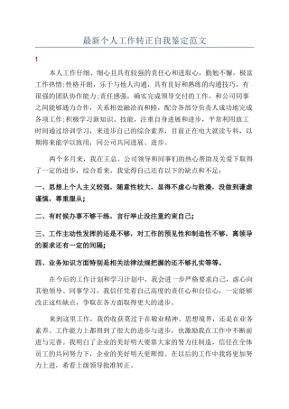 最新个人工作转正自我鉴定范文
