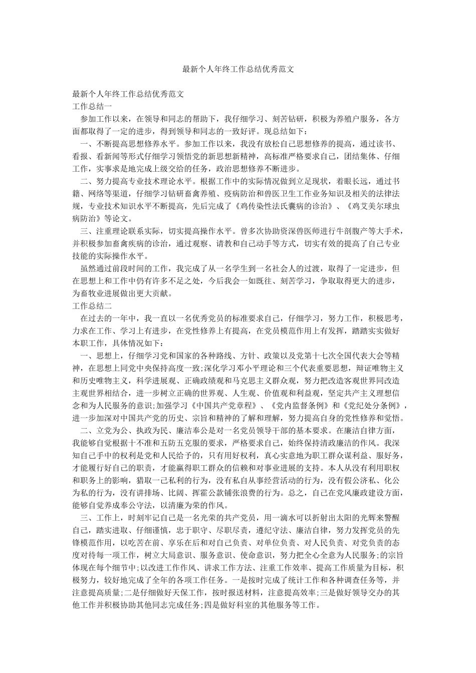 最新个人年终工作总结优秀范文_第1页