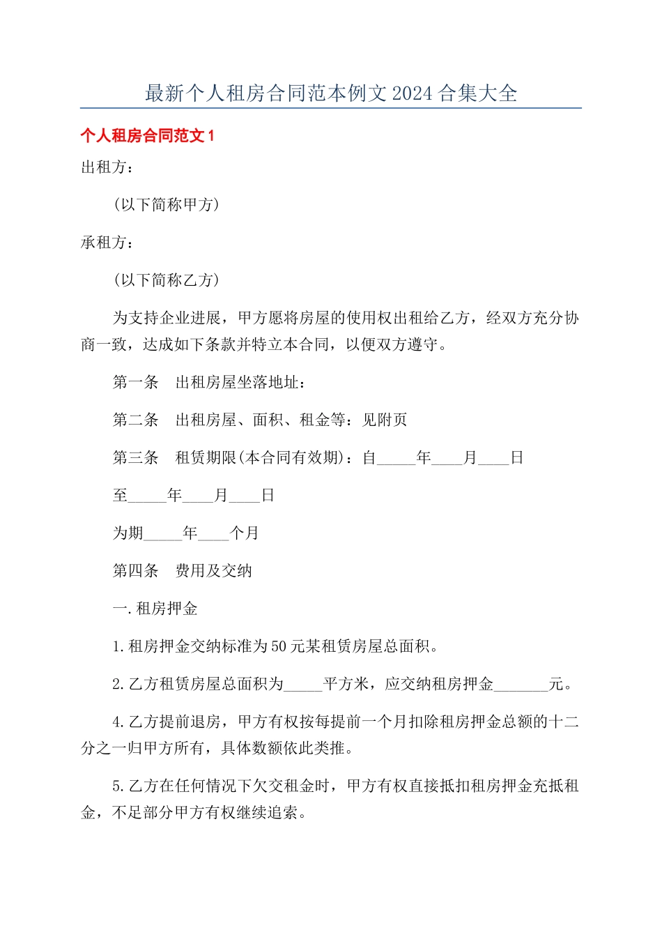 最新个人租房合同范本例文2024合集大全_第1页