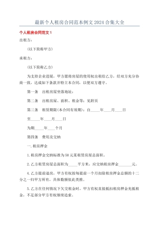 最新个人租房合同范本例文2024合集大全