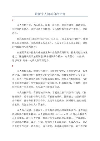 最新个人简历自我评价