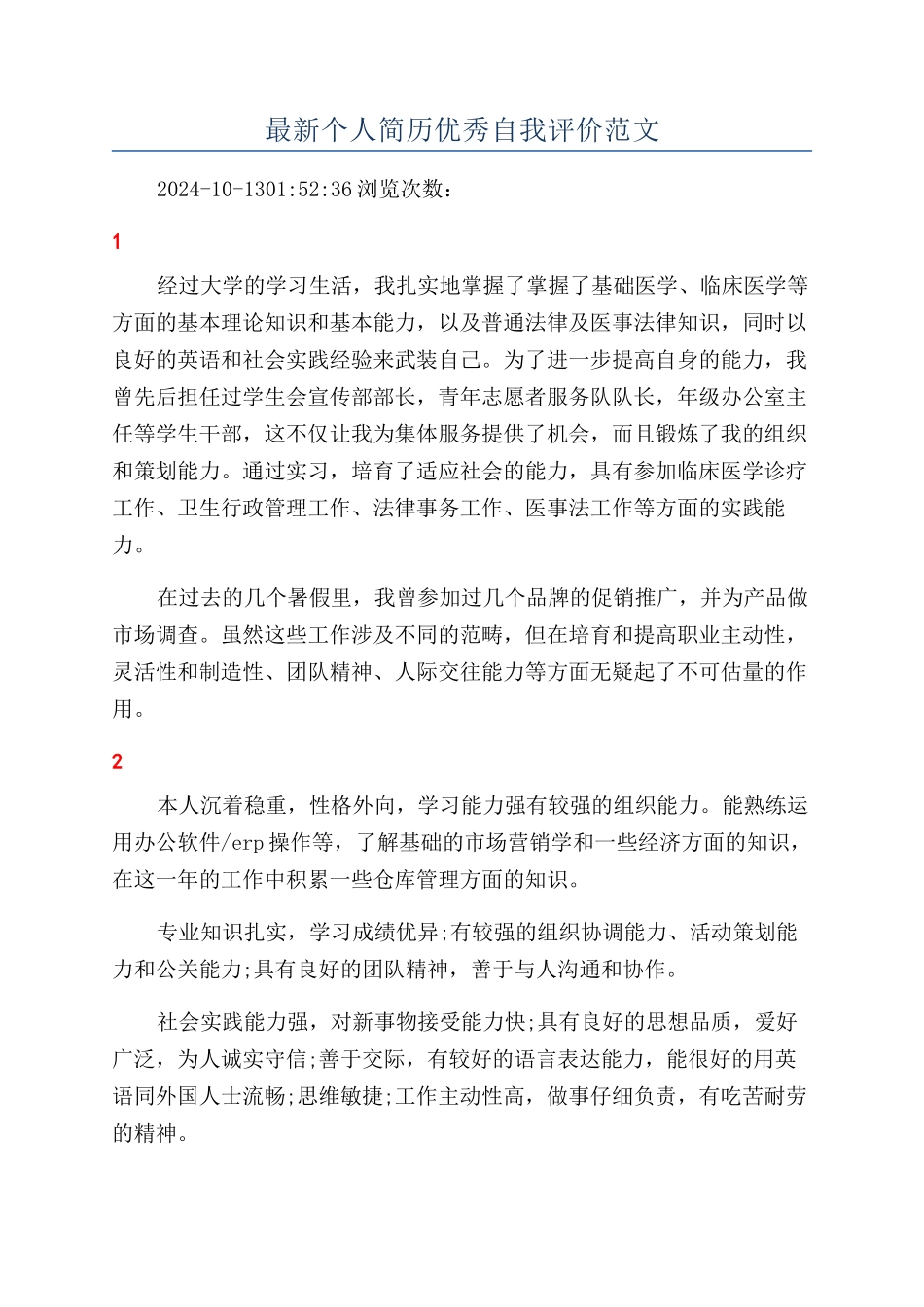 最新个人简历优秀自我评价范文_第1页