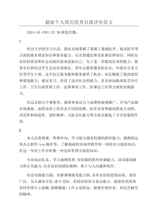 最新个人简历优秀自我评价范文