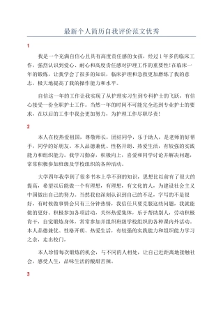 最新个人简历自我评价范文优秀