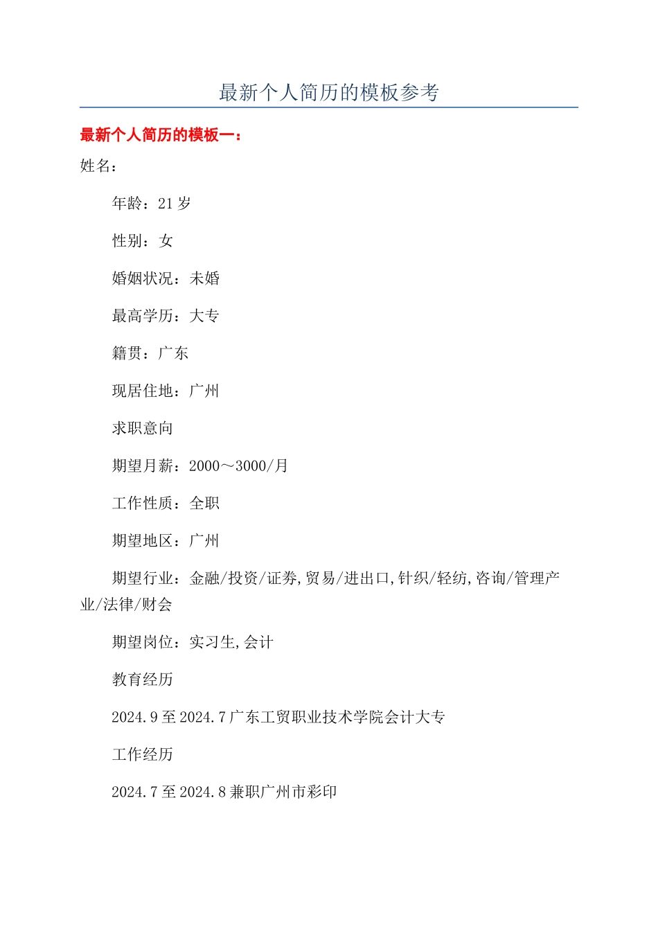 最新个人简历的模板参考_第1页