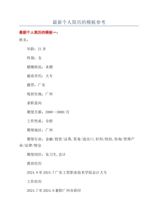 最新个人简历的模板参考