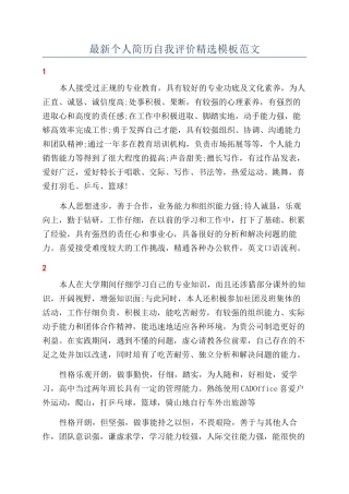 最新个人简历自我评价精选模板范文