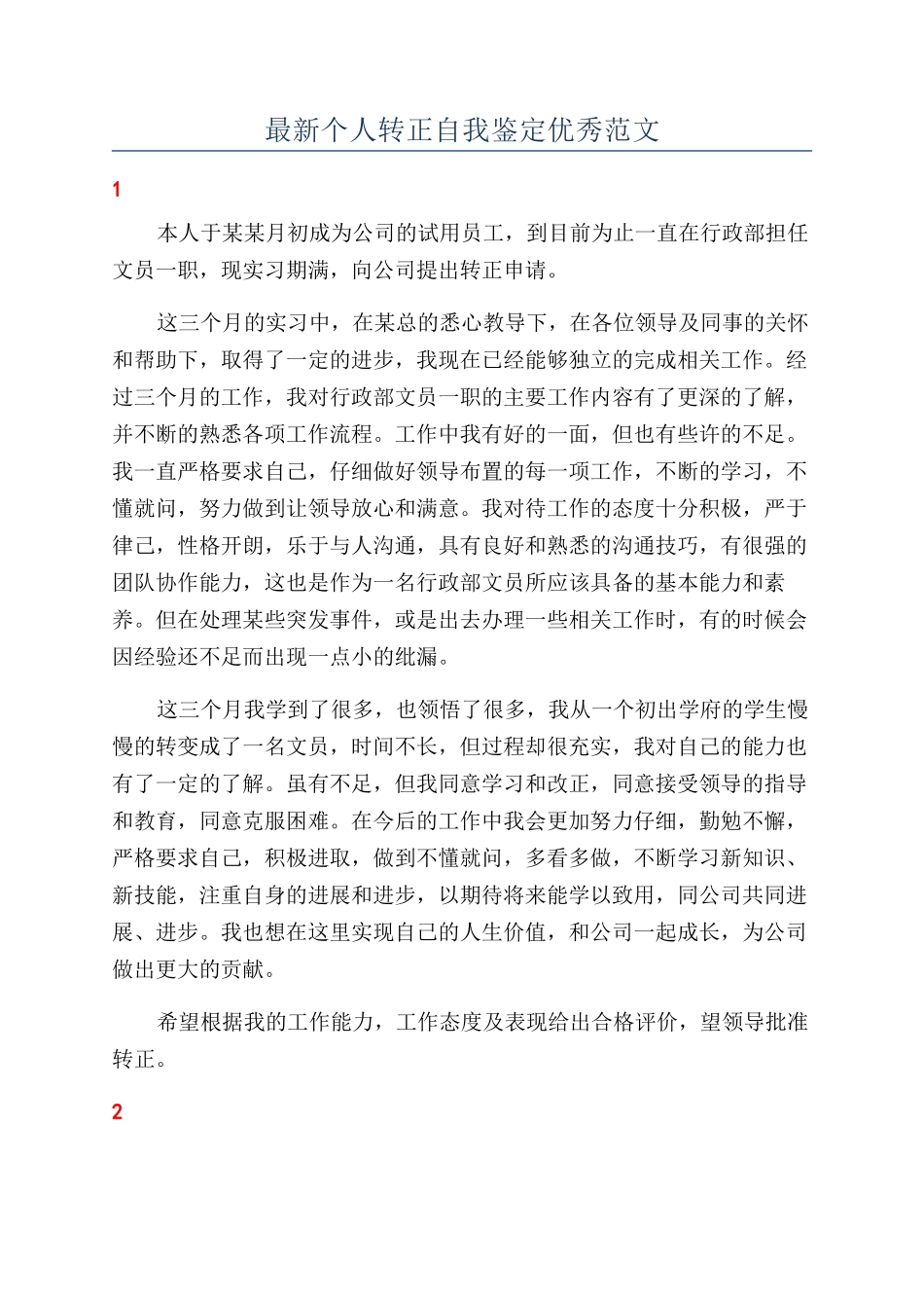 最新个人转正自我鉴定优秀范文_第1页