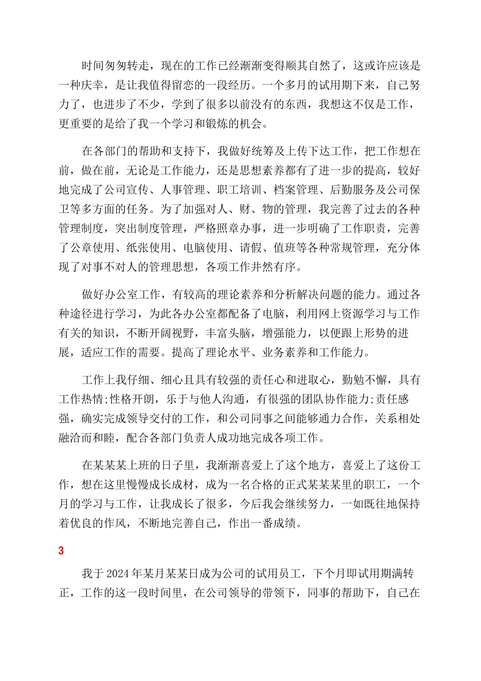 最新个人转正自我鉴定优秀范文_第2页