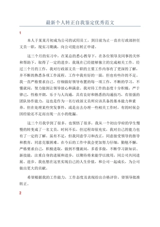 最新个人转正自我鉴定优秀范文