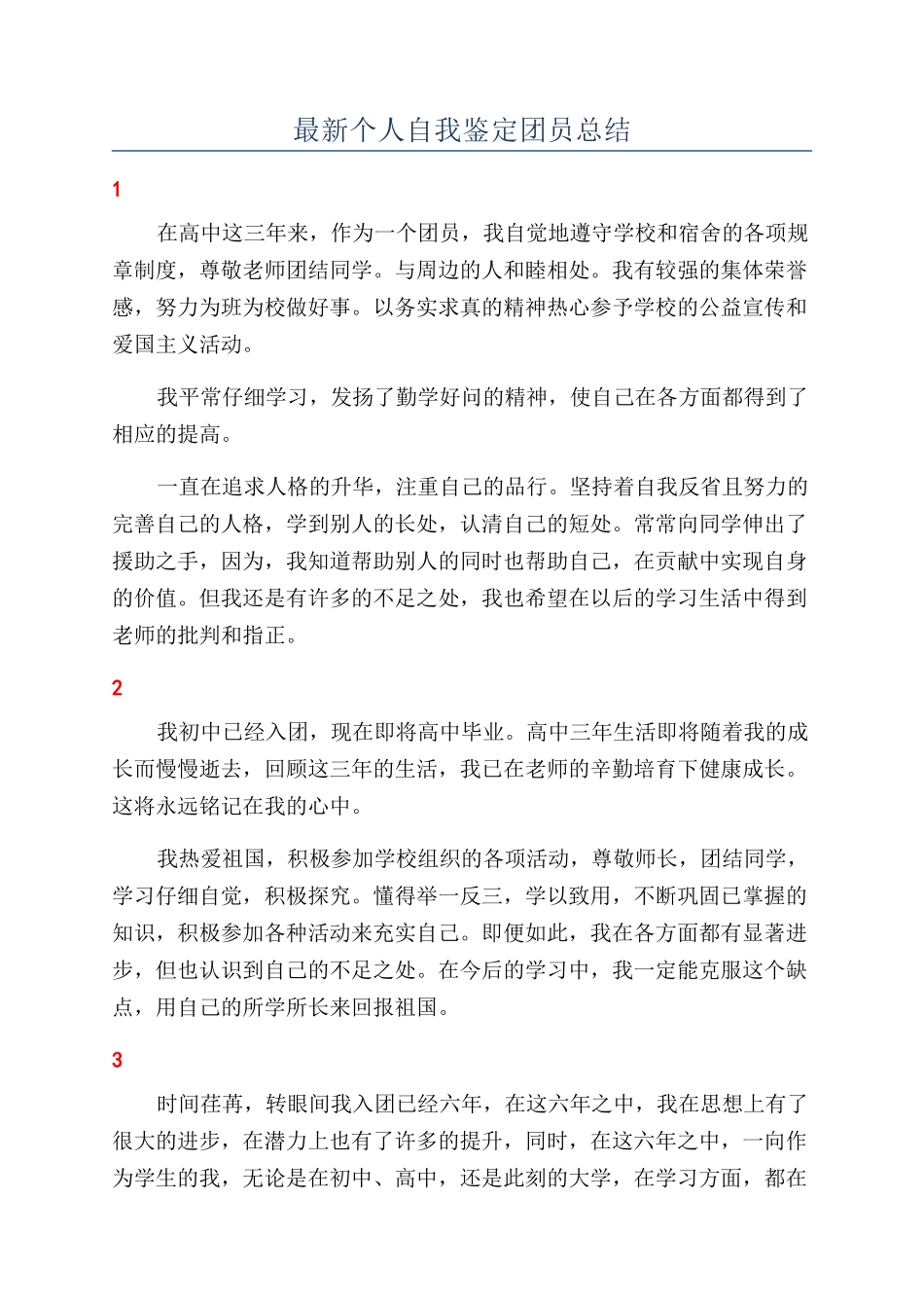 最新个人自我鉴定团员总结_第1页