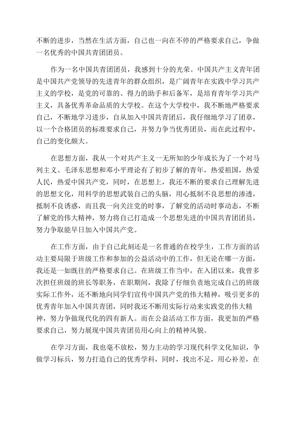 最新个人自我鉴定团员总结_第2页