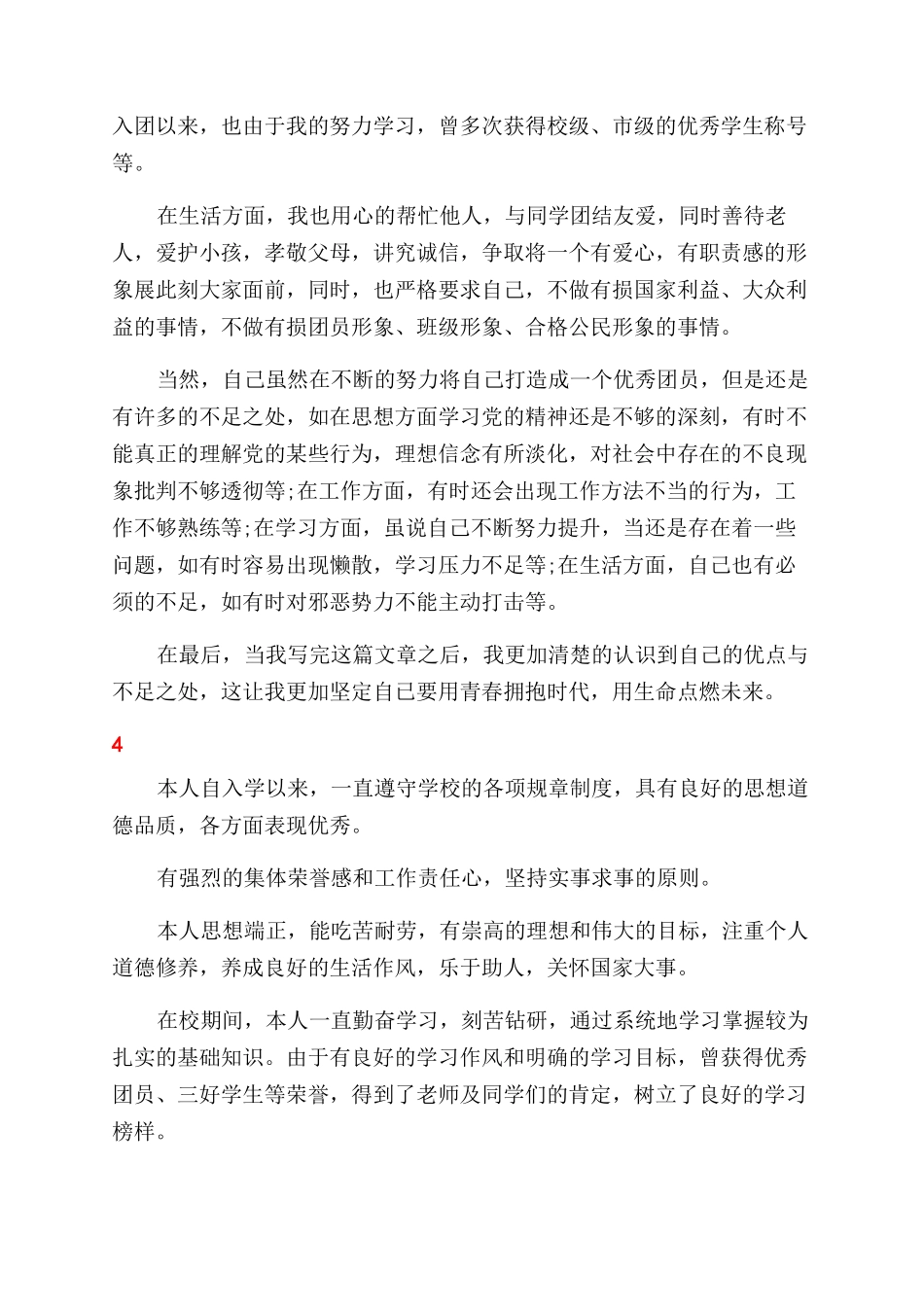 最新个人自我鉴定团员总结_第3页