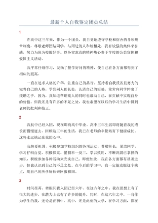 最新个人自我鉴定团员总结