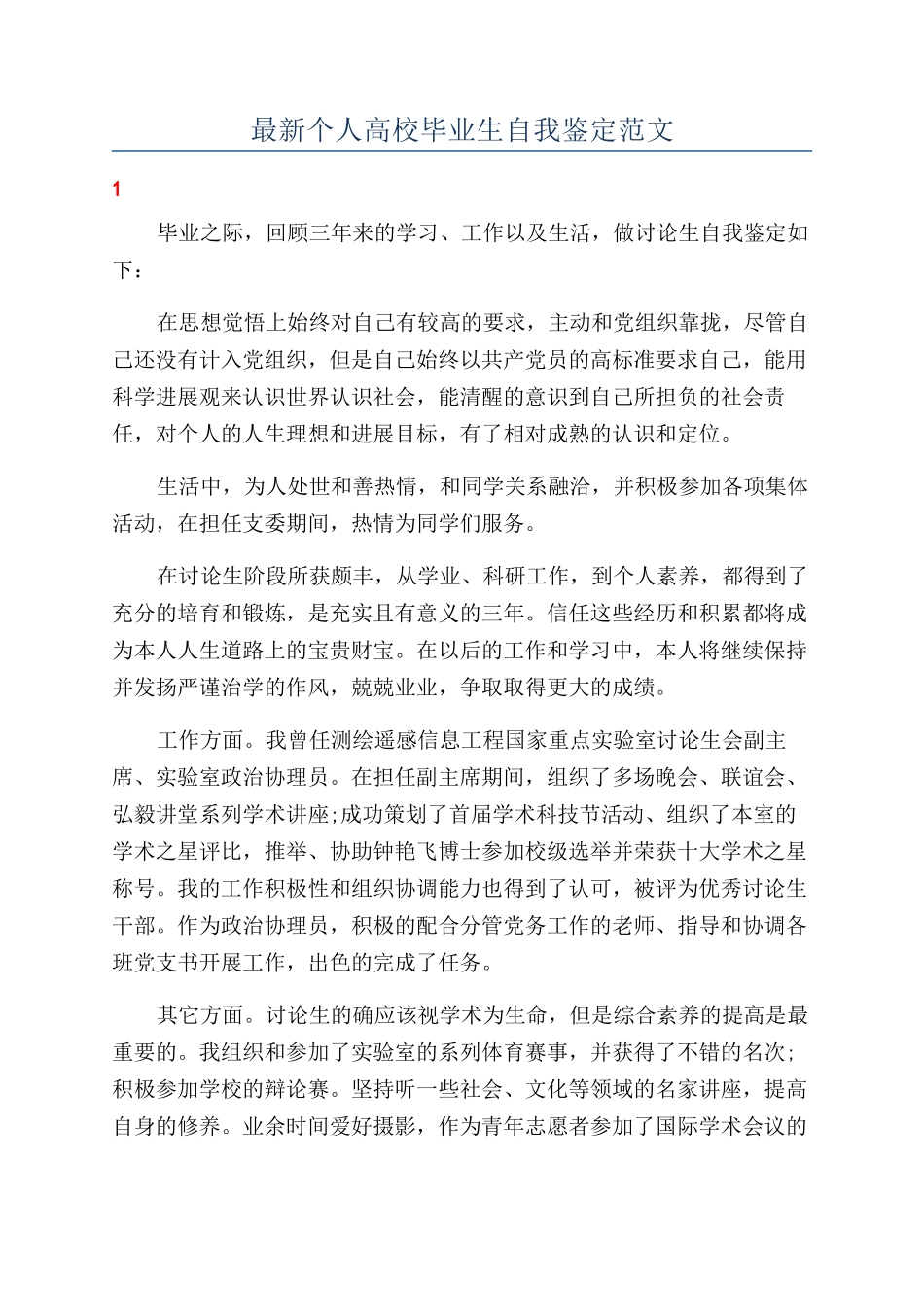 最新个人高校毕业生自我鉴定范文_第1页