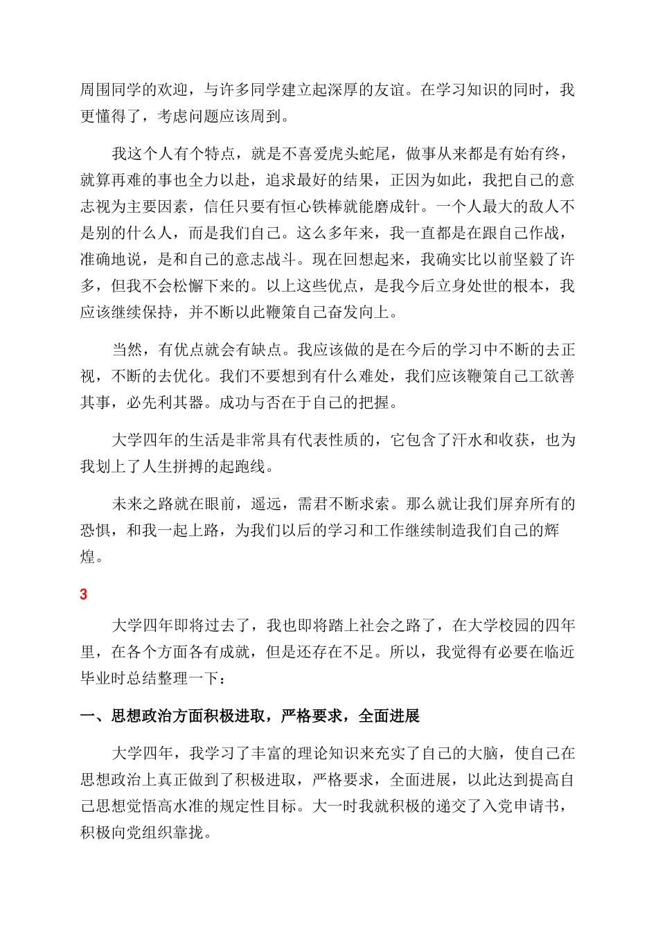 最新个人高校毕业生自我鉴定范文_第3页