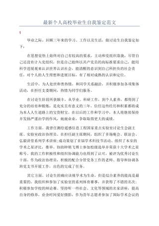 最新个人高校毕业生自我鉴定范文
