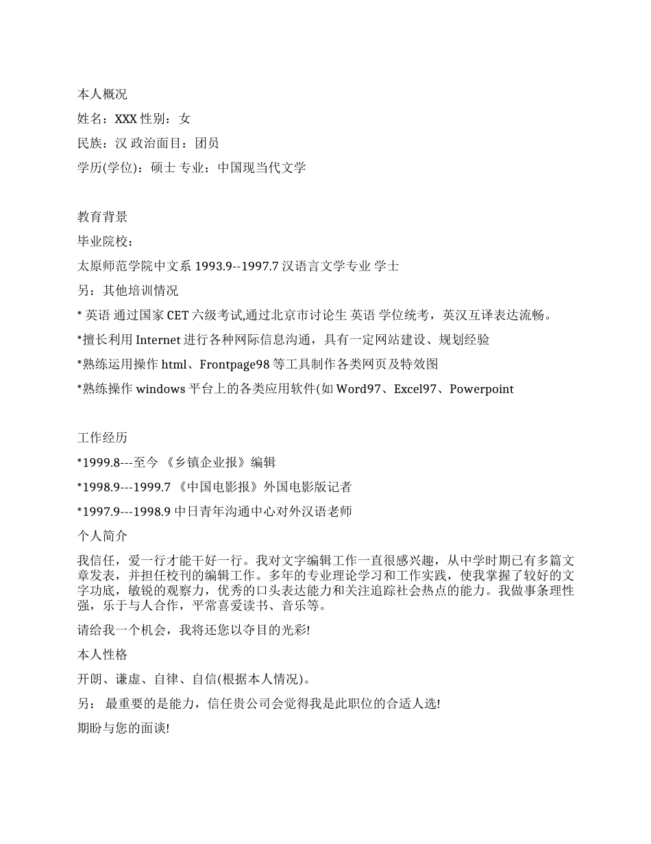 最新个人简历范文大全_第1页