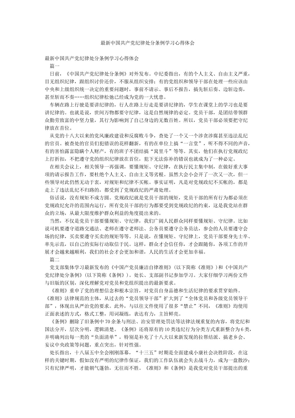最新中国共产党纪律处分条例学习心得体会_第1页