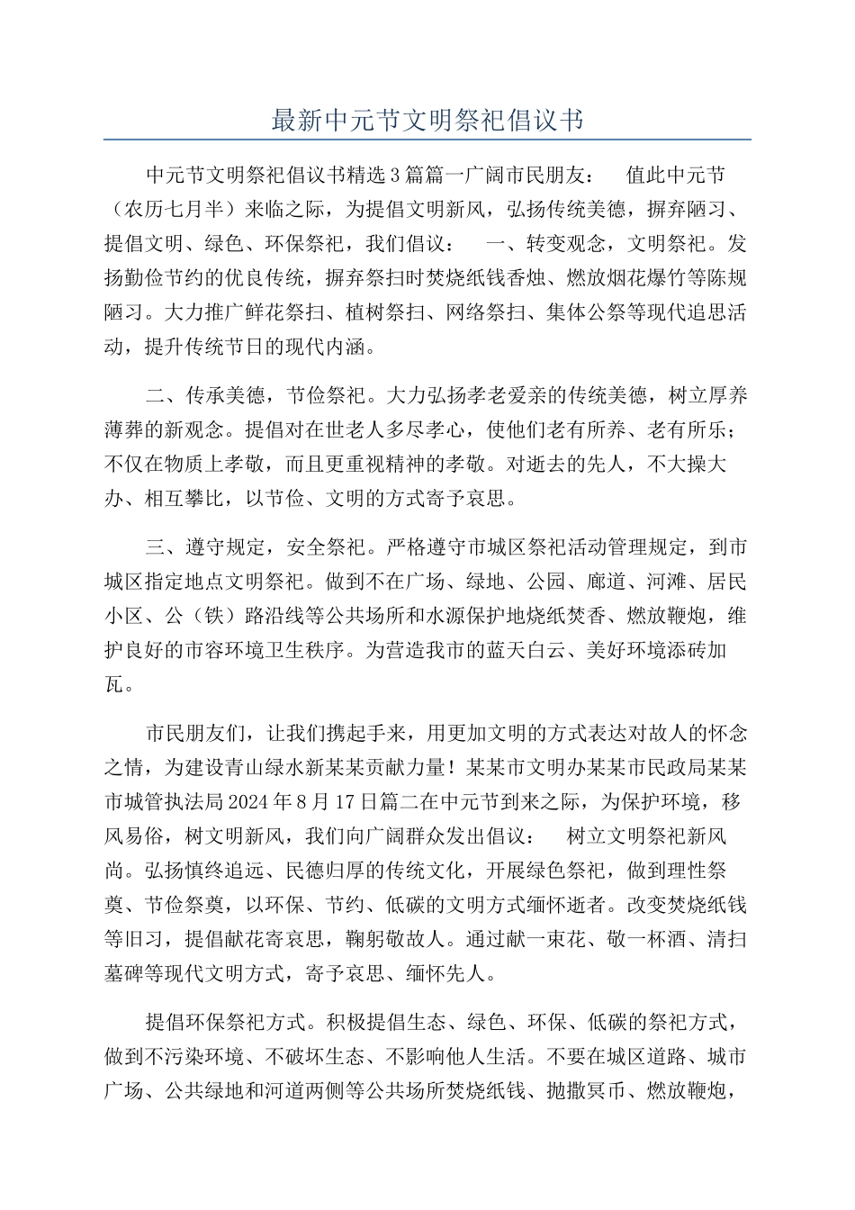最新中元节文明祭祀倡议书_第1页