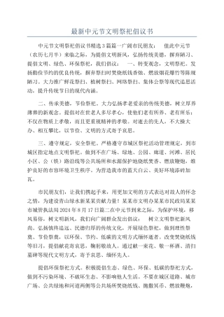 最新中元节文明祭祀倡议书