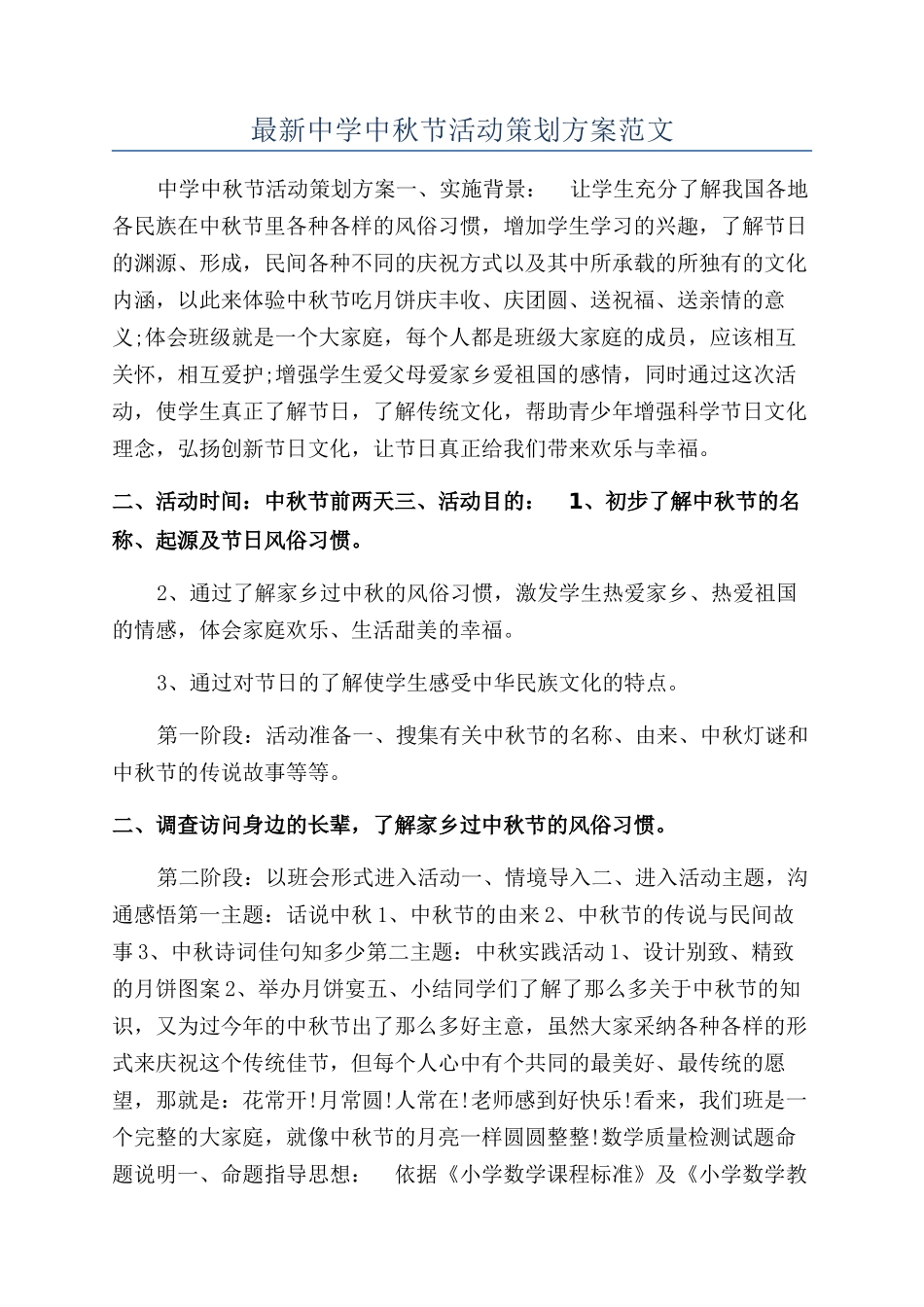 最新中学中秋节活动策划方案范文_第1页