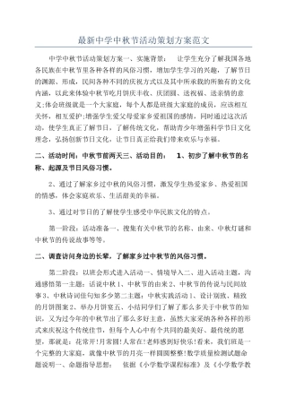 最新中学中秋节活动策划方案范文