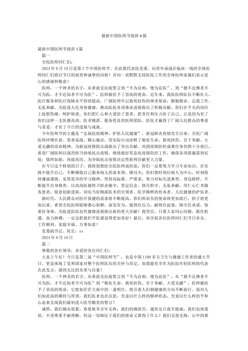 最新中国医师节致辞4篇_第1页