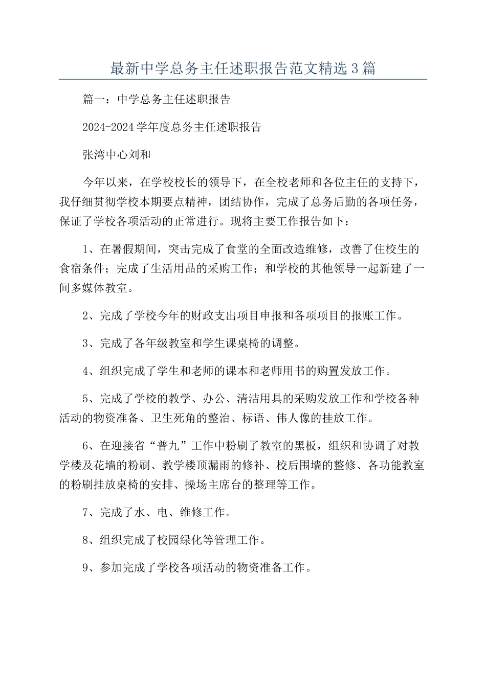 最新中学总务主任述职报告范文精选3篇_第1页