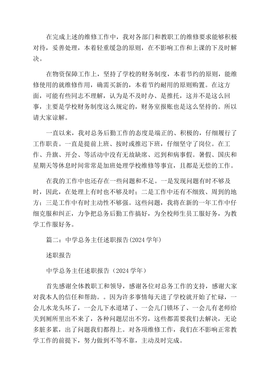 最新中学总务主任述职报告范文精选3篇_第2页
