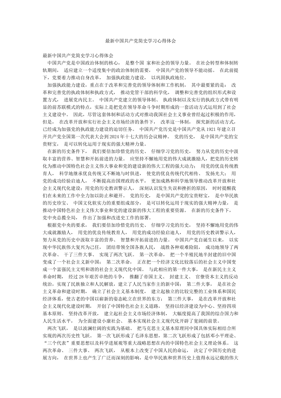 最新中国共产党简史学习心得体会_第1页