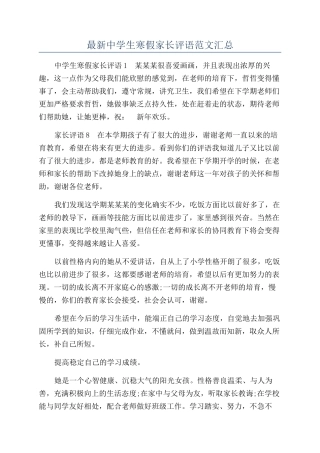 最新中学生寒假家长评语范文汇总