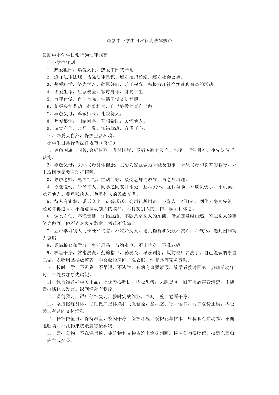 最新中小学生日常行为规范_第1页