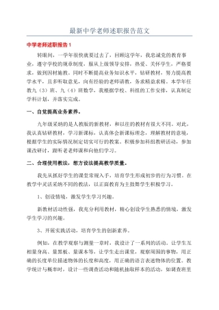 最新中学教师述职报告范文