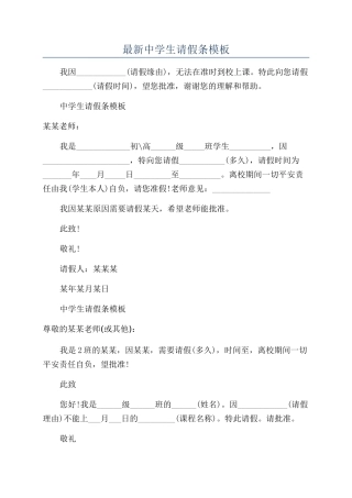 最新中学生请假条模板