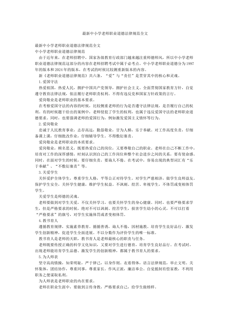 最新中小学教师职业道德规范全文_第1页