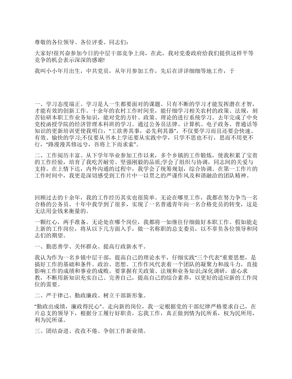 最新中层干部竞争上岗演讲稿_第1页