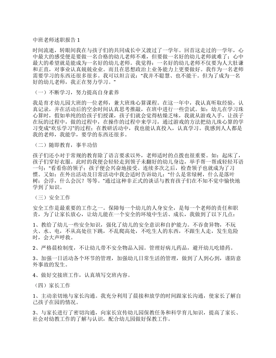 最新中班教师述职报告_第1页