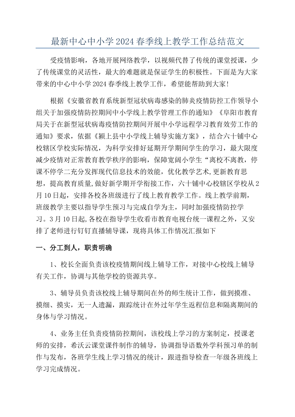 最新中心中小学2024春季线上教学工作总结范文_第1页