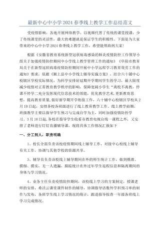 最新中心中小学2024春季线上教学工作总结范文