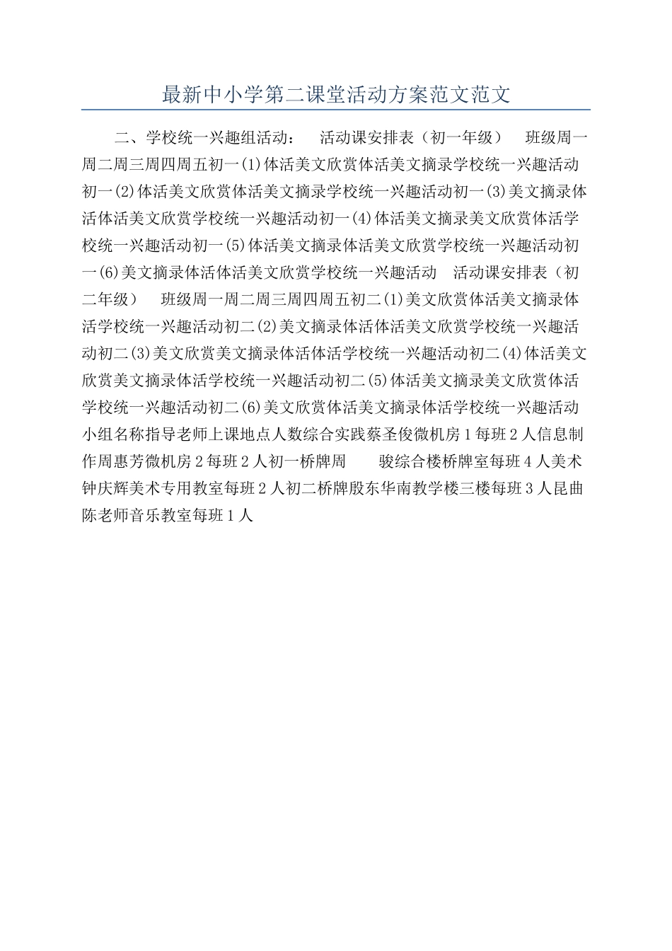 最新中小学第二课堂活动方案范文范文_第1页