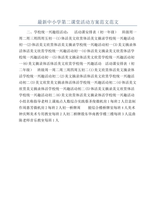 最新中小学第二课堂活动方案范文范文