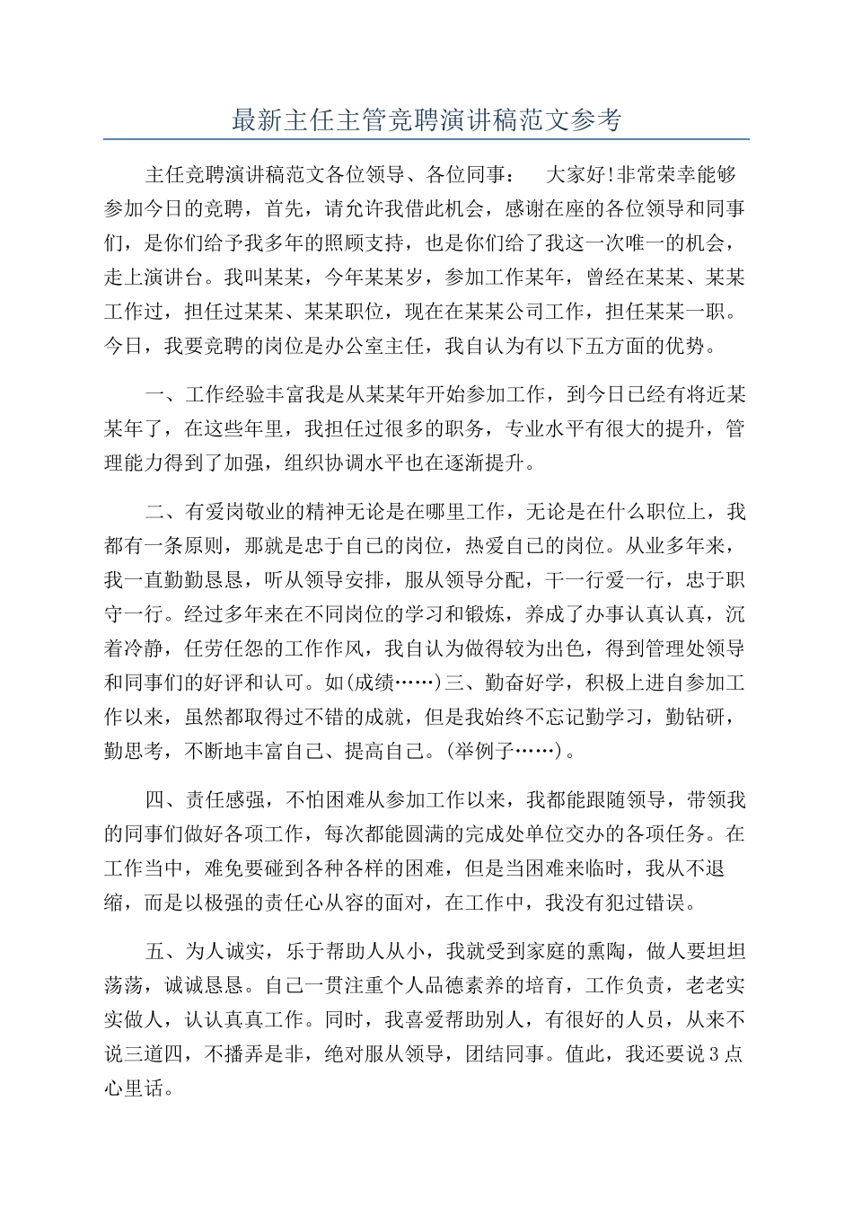 最新主任主管竞聘演讲稿范文参考_第1页