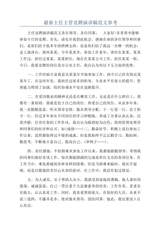 最新主任主管竞聘演讲稿范文参考