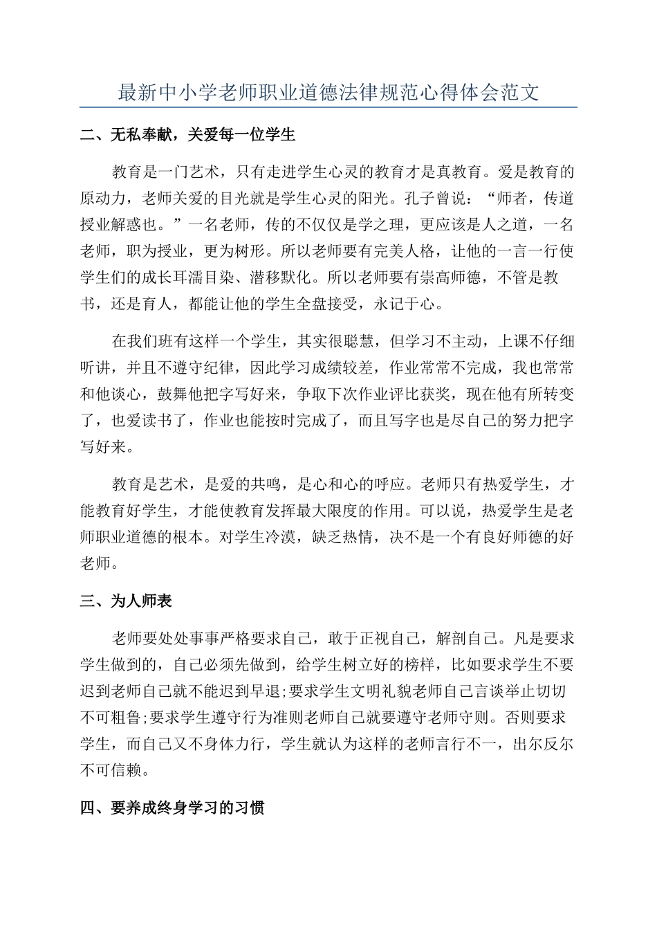 最新中小学教师职业道德规范心得体会范文_第1页