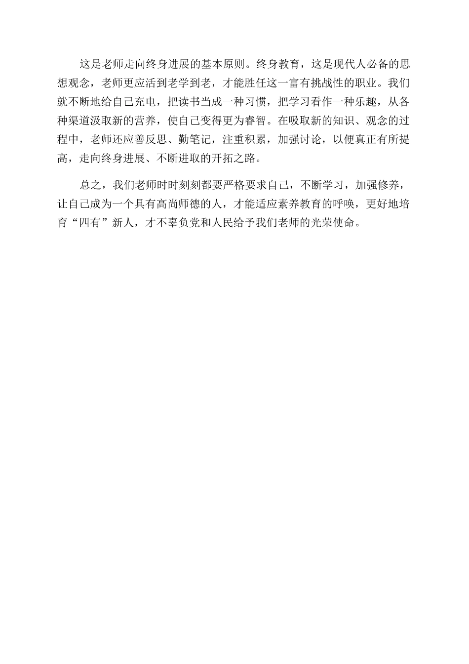 最新中小学教师职业道德规范心得体会范文_第2页