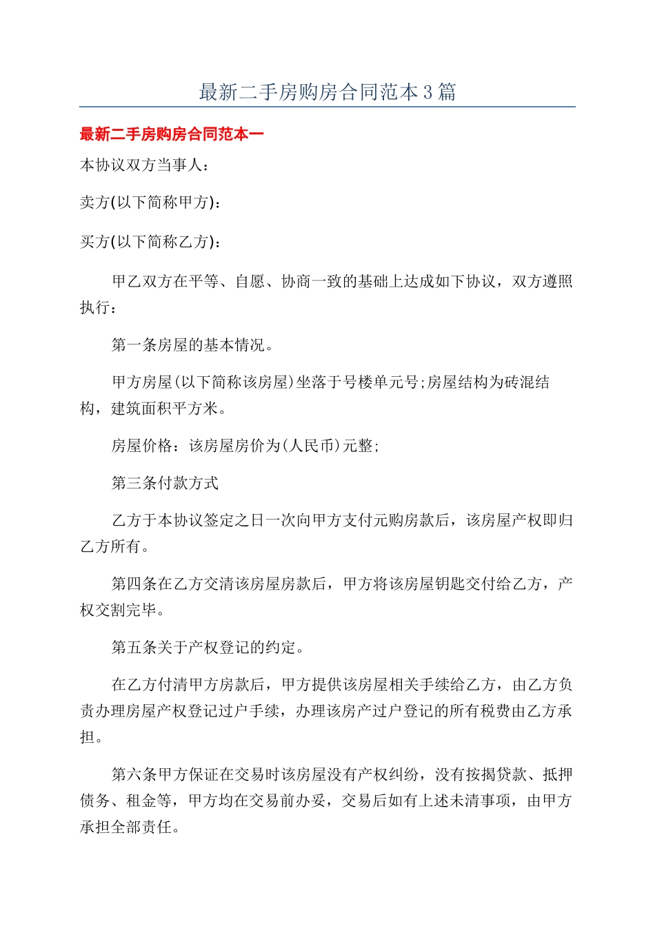 最新二手房购房合同范本3篇_第1页